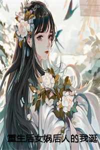 女娲重生