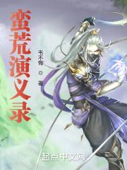 蛮荒记演员表