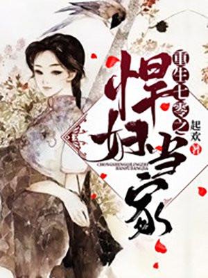 重生七零之悍妇当家全文免费