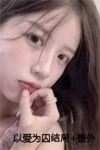 以爱为囚在线试听
