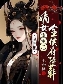 凤归巢嫡女重生后全侯府陪葬橙光破解版
