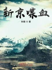 喋血京城