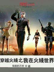 穿越火线之我在火线世界免费