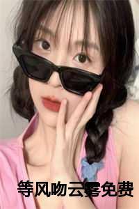 等风吻云雾免费全集
