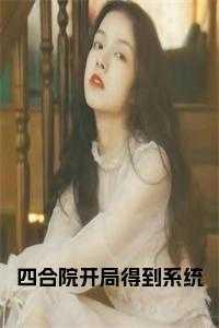 四合院开局