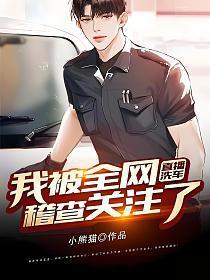 直播洗车我被全网稽查关注了 第1节