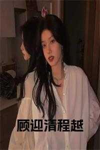女主角叫顾清越的