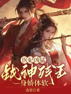 医妃成凰残王的惊世毒宠
