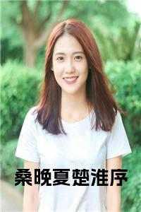 女主叫桑晚晚