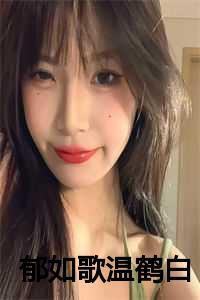 郁如歌温鹤白笔趣阁