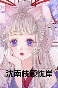 沈赢顾南枝
