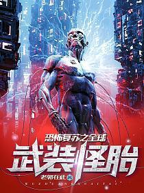 恐怖复苏之全球武装怪胎笔趣阁