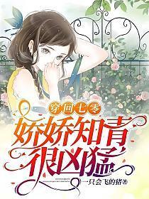 穿回七零娇娇知青很凶猛全文免费阅读