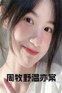 温亦棠周牧野完结