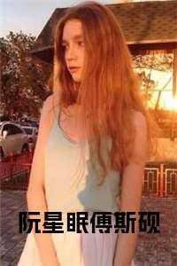 阮星眠傅斯砚免费阅读