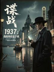 我的谍战生涯全文免费阅读