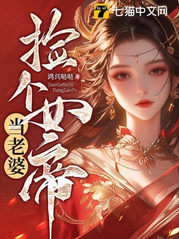 捡个女帝当老婆鸿兴哒哒