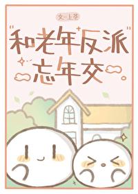 和老年反派忘年交剧透