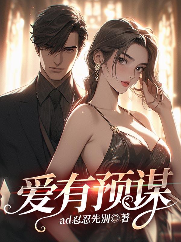 早有预谋全文免费阅读