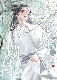 全修真界都希望我复活