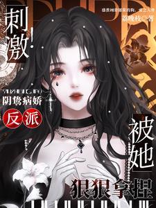 女主叫郁棠