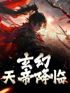 天帝传 飞天鱼
