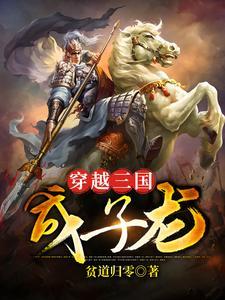三国志战略版赵云张飞甘宁组枪带什么战法