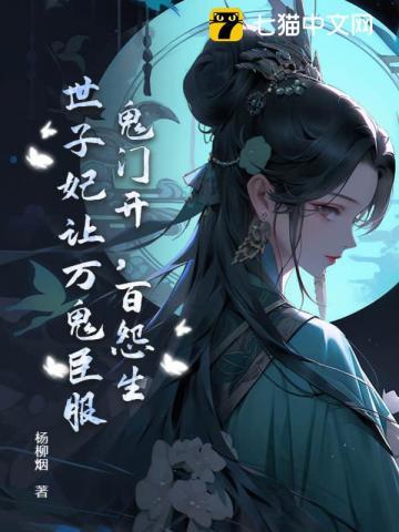 鬼门开百怨生世子妃让万鬼臣服
