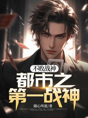 不败战神都市至尊战神