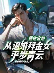 医道官途