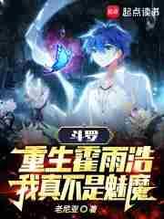 我真不是魅魔