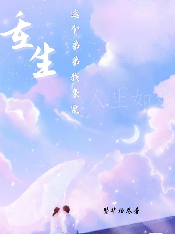 这个弟弟有点酷