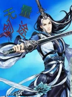 无量剑湖位置