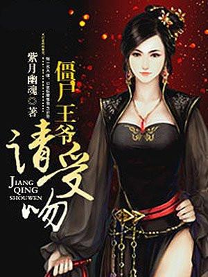 僵尸僵尸王爷