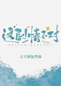 这剧情不对吧(3)归期未有期