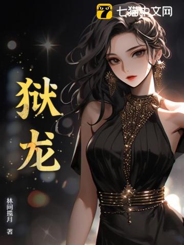 狱龙出山陈十三全文免费阅读