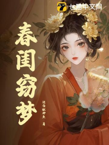 春闺梦阅读