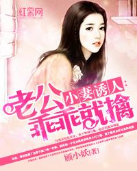 小妻乖乖让我宠免费阅读