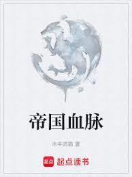 帝国之饮血剑绝版了么