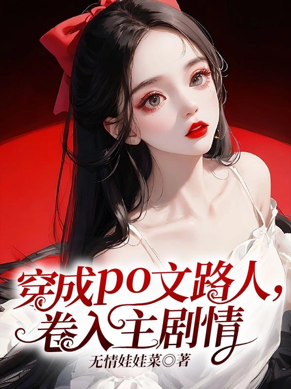 穿成路人炮灰的修仙