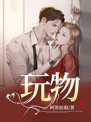 玩物恋人