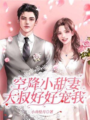 空降豪门团宠小撩精秀翻全场