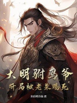 大明第一驸马免费阅读