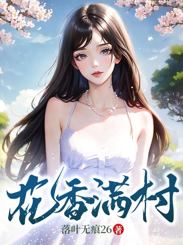 花香满园笔趣阁