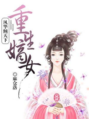 重生嫡女风华倾天下