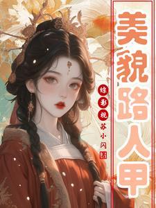 综影视美貌路人甲是万人迷最新章节TXT