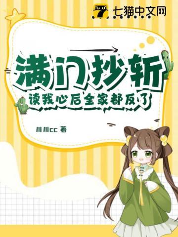 满门抄斩读我心后全家都反了!