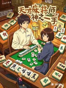 天才麻将少女完结