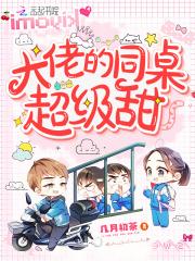 大佬的同桌超级甜免费阅读