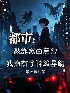 敲诈黑白无常，我拥有了神级异能